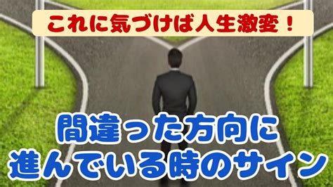 人生 軌道修正 サイン|間違った人生を歩んでいるときのサイン｜道を間違えたときの対 